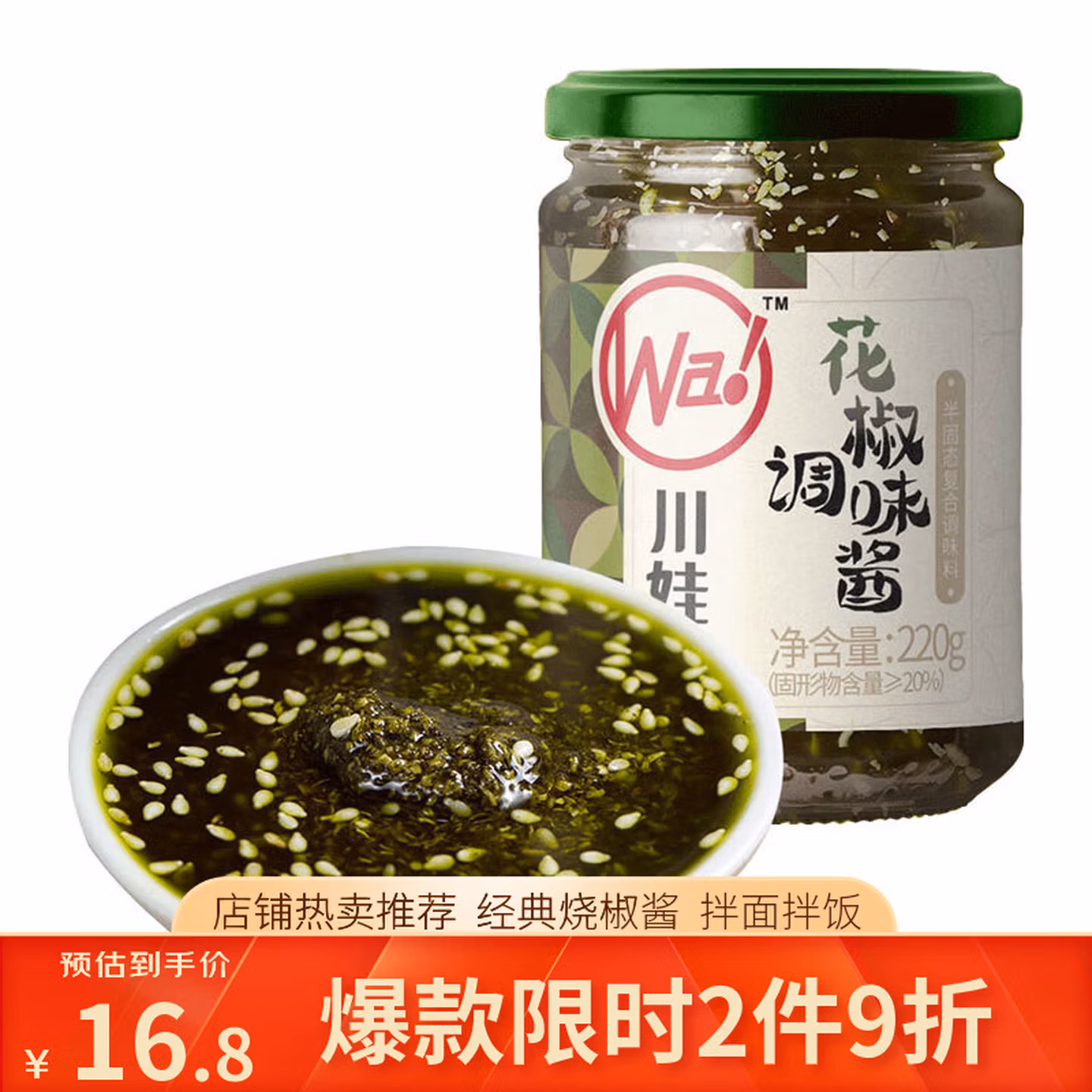 川娃子 花椒酱 220g