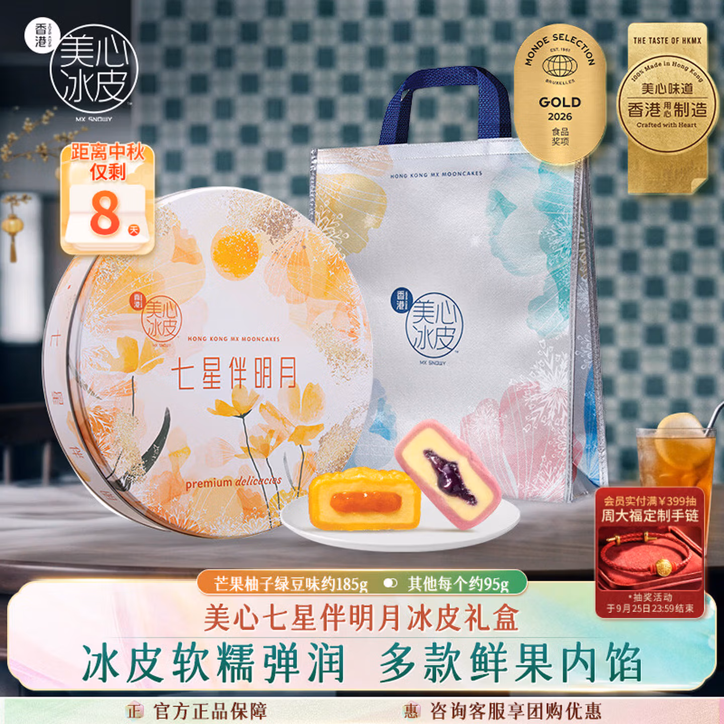 香港美心 七星伴明月 冰皮月饼礼盒 8味8饼共850g 双重优惠折后¥253.7