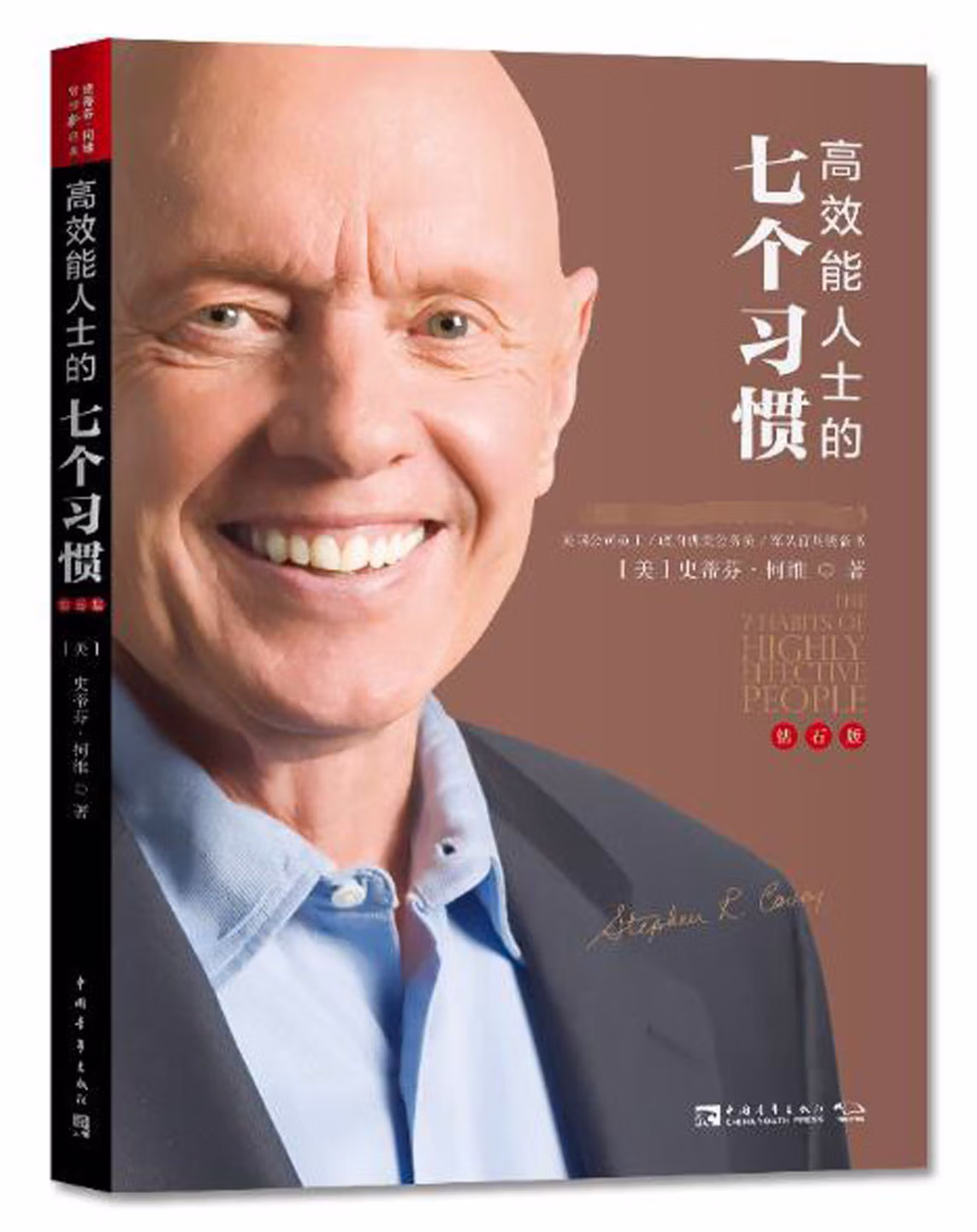 高效能人士的七个习惯：20周年纪念版