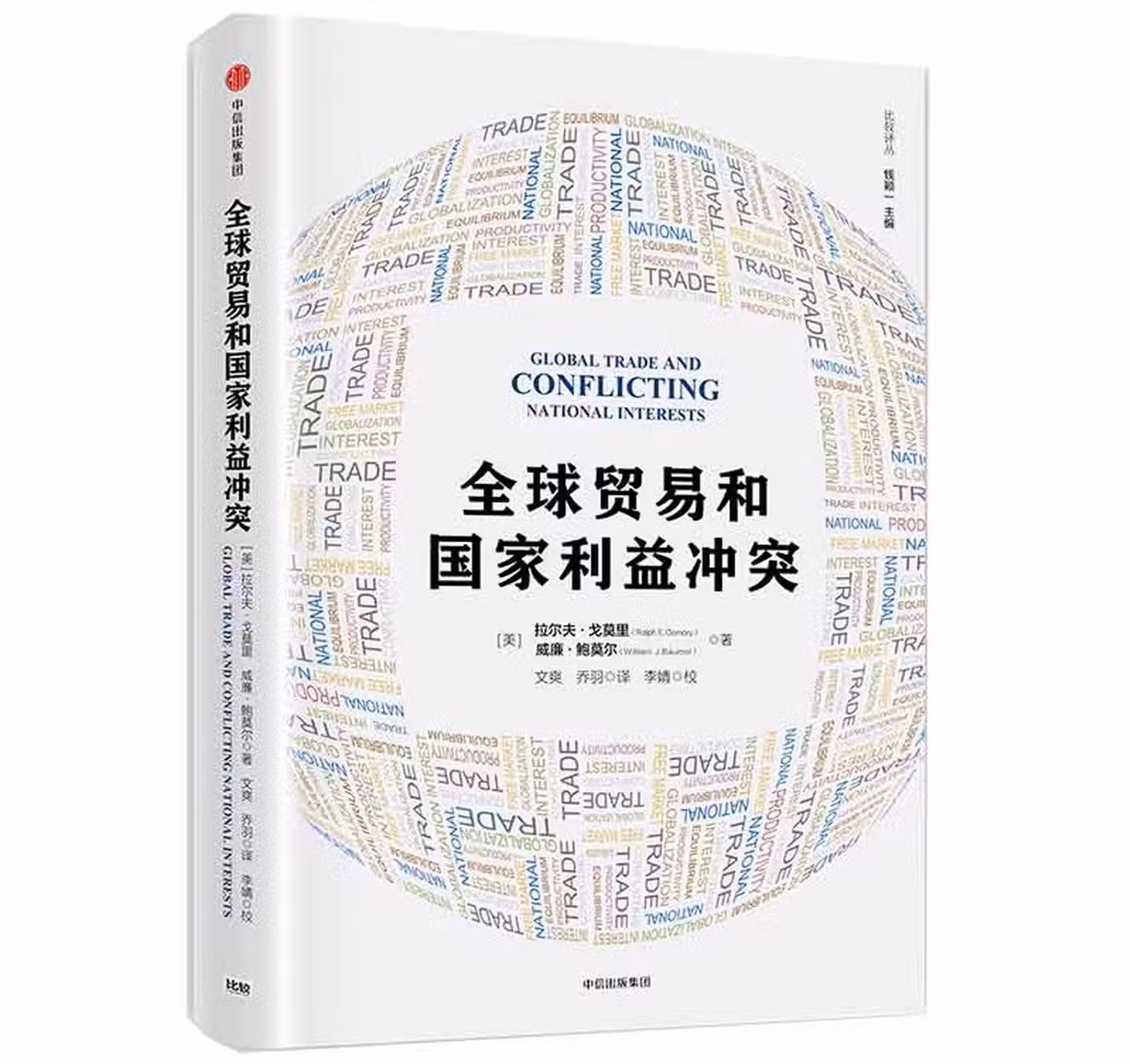 全球贸易和国家利益冲突