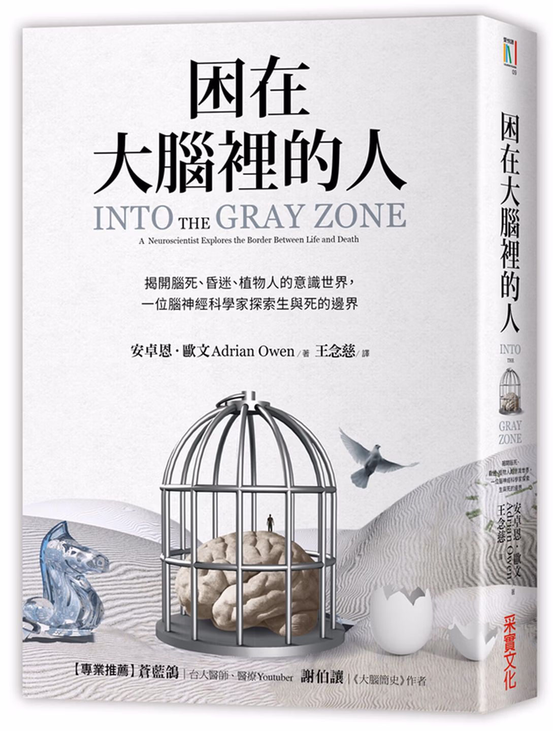 困在大腦裡的人：揭開腦死、昏迷、植物人的意識世界，一位腦神經科學家探索生與死的邊界