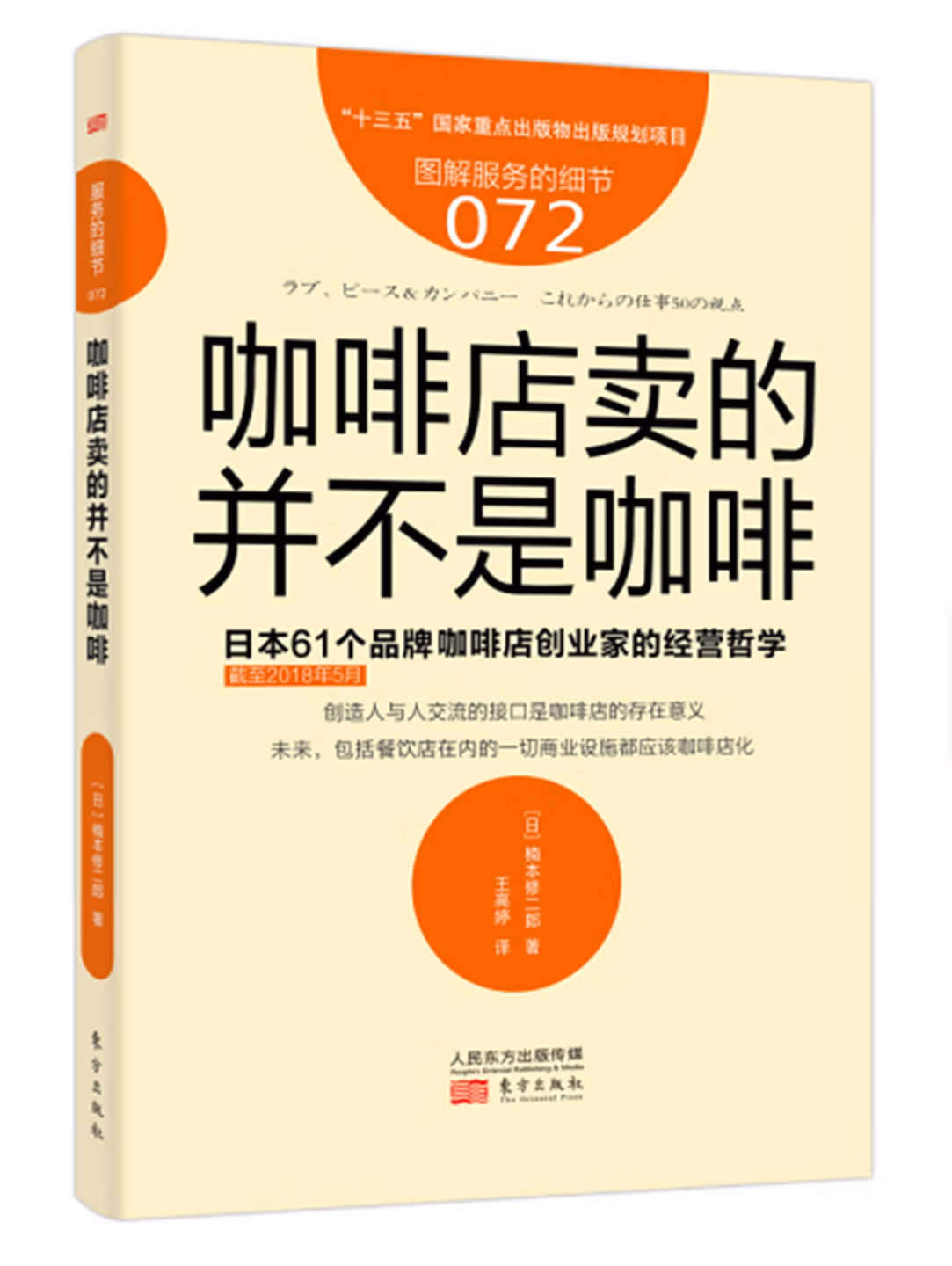 咖啡店卖的并不是咖啡: 日本61个品牌咖啡店创业家的经营哲学 [日]楠本修二郎