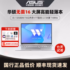 华硕无畏16pro笔记本电脑轻薄商务办公游戏本设计师2.5K4060 无畏16：13代i5/16G/1T/2.5K 【16英寸大屏轻薄本】