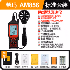 希玛 AM856 防爆风速仪-工业空气风速计