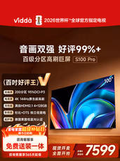 Vidda S100 Pro 海信电视100英寸 200分区 240Hz高刷 4+128G 以旧换新家电国家补贴 液晶电视100V1N-PRO