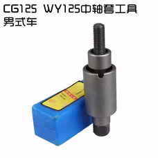 修摩托车维修工具修理工具全套装气门工具飞轮扳手磁电机拉码 CG125中轴套工具（