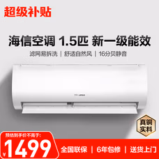 海信空调大1.5匹 易省电 AI省电 速冷热 仿真自然风 1级能效 外机单排铜管挂机
