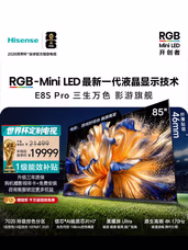 海信RGB-MiniLED电视 E8S Pro 85吋 玲珑真彩背光 H7芯片 黑曜屏Ultra 170Hz高刷 能效补贴 世界杯定制