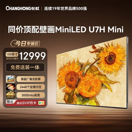 老司机揭秘长虹100U7H Mini和100D7H Mini有啥差别？哪个好？详细评测报告