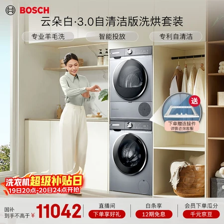 图文吐槽博世云朵白3.0和云朵白洗烘套装差别大吗？谁更优选？选购技巧与品牌分析