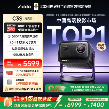 良心体验Vidda C3S高亮版与C3高亮版差别是什么？选哪个好呢？优质选购推荐与解析