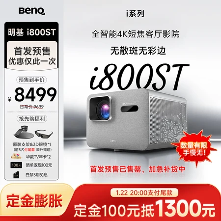 请问体验明基i800和i800ST投影仪区别如何？哪款更值得选？深度解析与购买指南