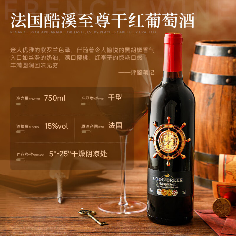 法国原酒进口 Cool Creek 酷溪 15度金奖加冕至尊干红葡萄酒 750mL*6瓶 双重优惠折后￥139 赠手提礼盒