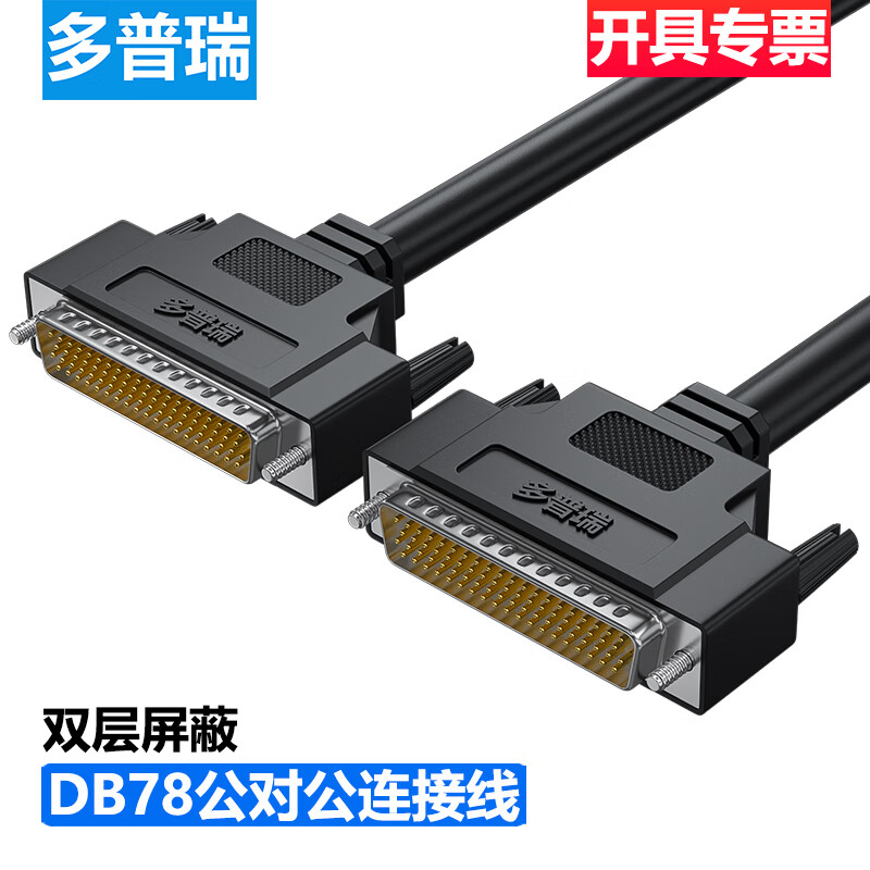 Db78 Inline 多普瑞DB78连接线四排DB型HDB78芯数据线DB78公对公纯铜DB线 DB78【公对公】双绞双屏蔽 2米【报价,品牌,怎么样】 | 合电站