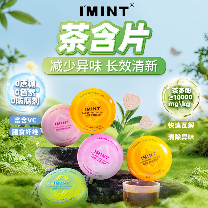 I’MINT 益美滋 益生菌茶含片 30g*3盒 京东优惠券折后￥29.9包邮
