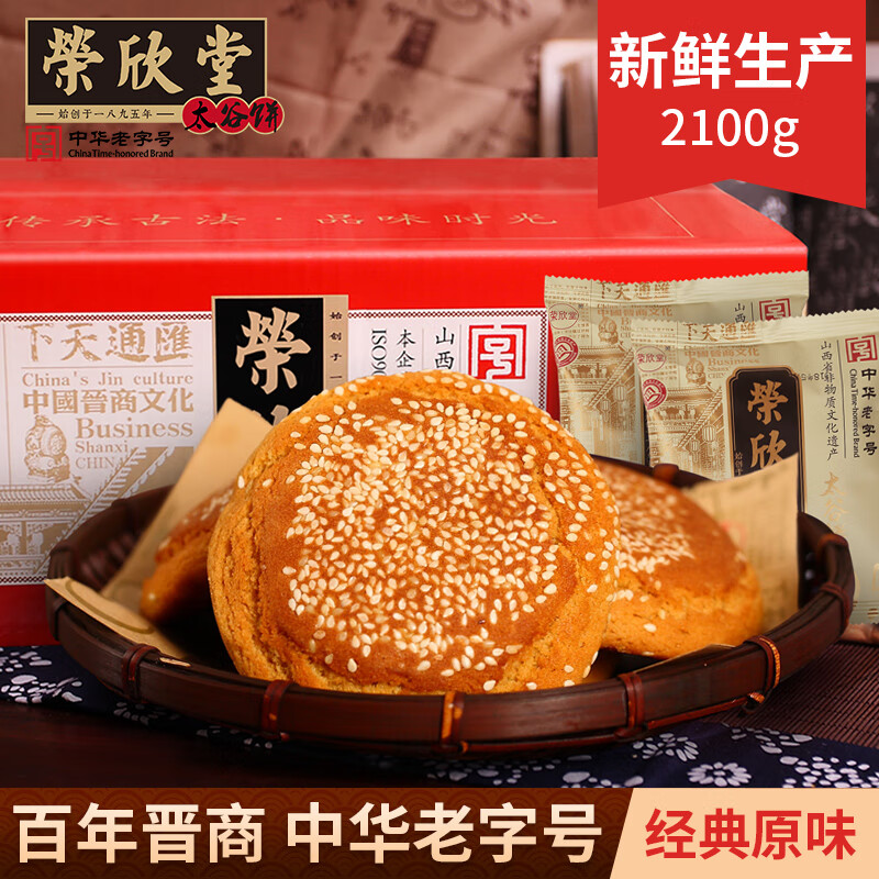 中华老字号 荣欣堂 山西特产 原味太谷饼 2100g整箱 京东优惠券折后¥25.9包邮
