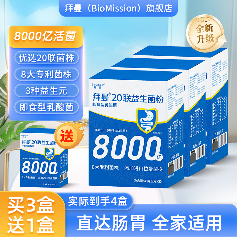 BioMission 拜曼 20联益生菌复合粉 2g*20袋*3盒 京东优惠券折后￥69包邮 赠同款1盒