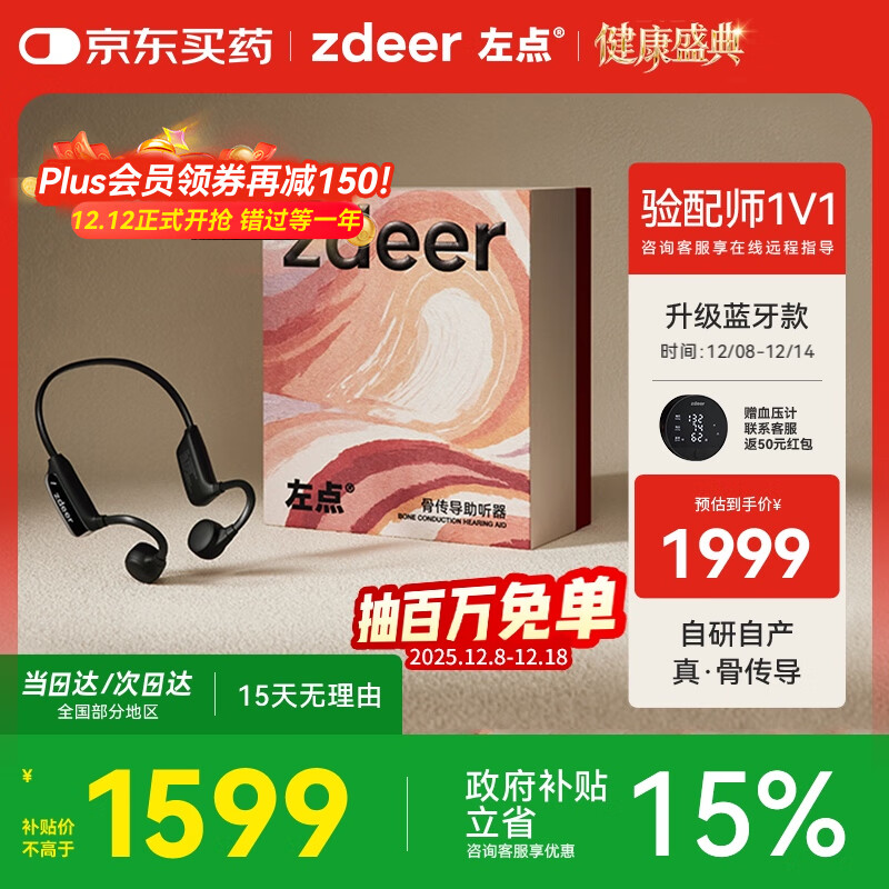 Zdeer 左点 ZD-TJGD202 骨传导助听器 Plus会员国补折后¥1297.5 赠血压计 联系客服返¥50红包