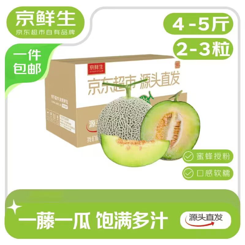 京鲜生 海南蜜蜂授粉牛三网纹瓜 净重4-5斤 单果1.5斤起 2粒 源头直发