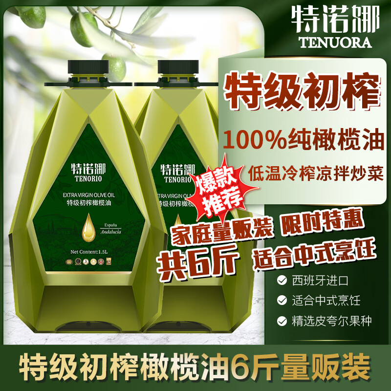 Tenuora 特诺娜 特级初榨橄榄油 1.5L*2桶家庭量贩装 京东优惠券折后￥134.9