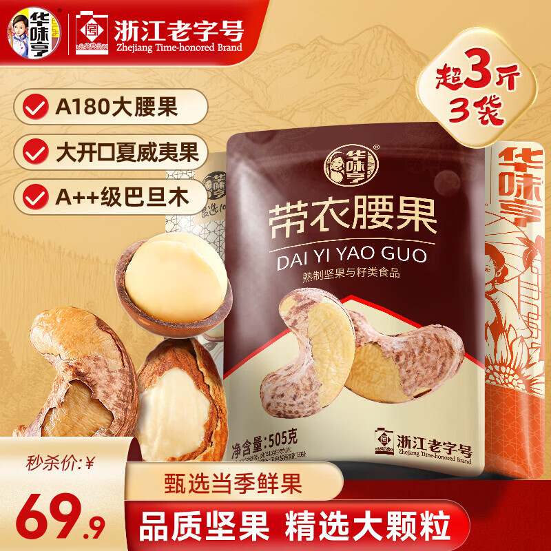 华味亨 坚果组合1505g（带衣腰果505g+夏威夷果500g+巴旦木500g）京东优惠券折后￥69.9包邮