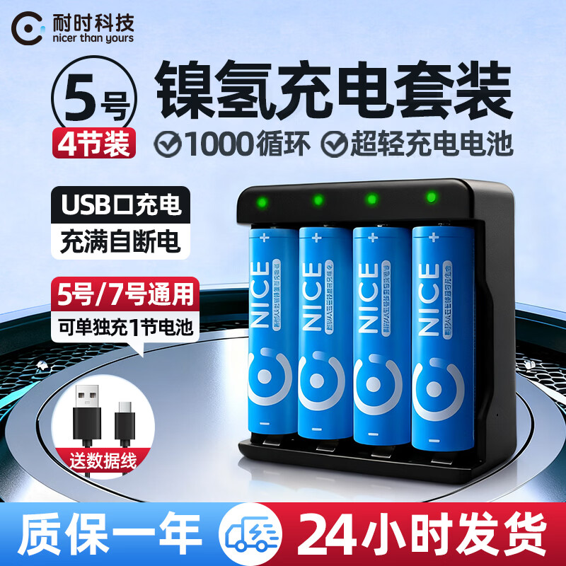 NICE 耐时 5号镍氢充电电池套装 4节600mA电池+充电器 双重优惠折后￥13.9包邮