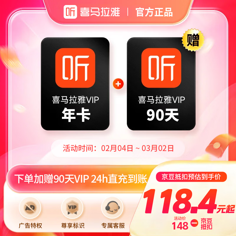 喜马拉雅 VIP会员年卡 京东优惠券折后¥133秒充 加赠90天