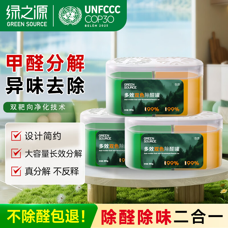 绿之源 多效双色除醛罐 280g*3罐 京东优惠券折后¥37.42包邮