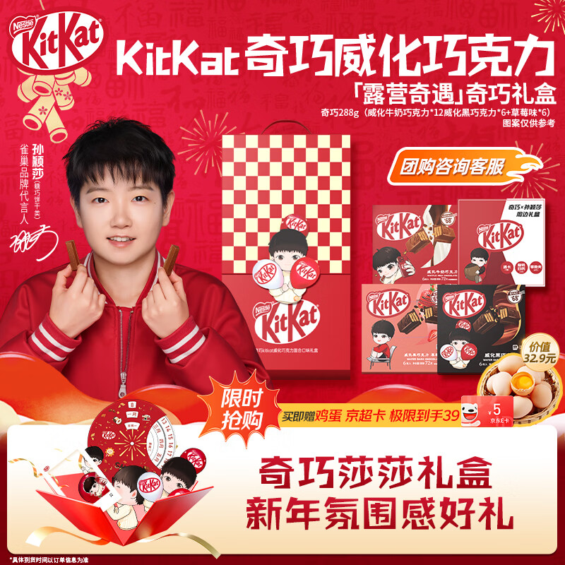 雀巢 KitKat 奇巧 露营奇遇 巧克力礼盒（含透卡日历）288g*2件 双重优惠折后￥88.82包邮 赠无抗鲜鸡蛋30枚*2箱+灰枣200g 返￥10京东超市卡