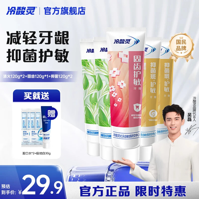 冷酸灵量贩家庭装多效合一缓解敏感清新口气抗敏牙膏 清火+固齿+抑菌量贩装 120g*5支