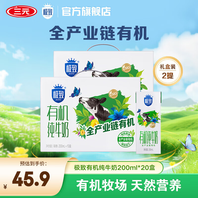 三元（SAN YUAN）【2提装】极致有机纯牛奶200ml*10盒 整箱送礼 礼盒团购