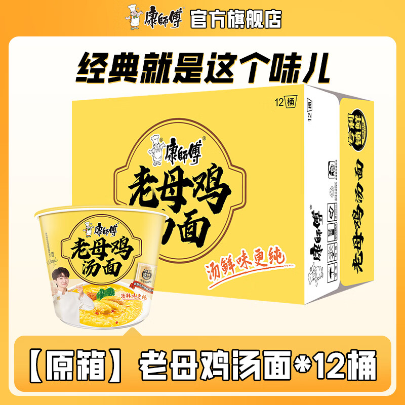 康师傅 方便面 老母鸡汤面 整箱装夜宵泡面速食品 周深代言 【经典桶】老母鸡汤面12桶