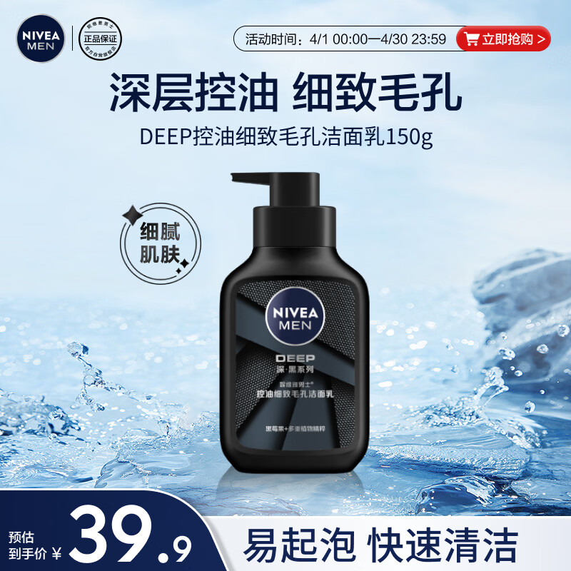 Nivea 妮维雅 Deep深黑系列 男士控油细致毛孔洁面乳 150g 换购折后￥19.9包邮