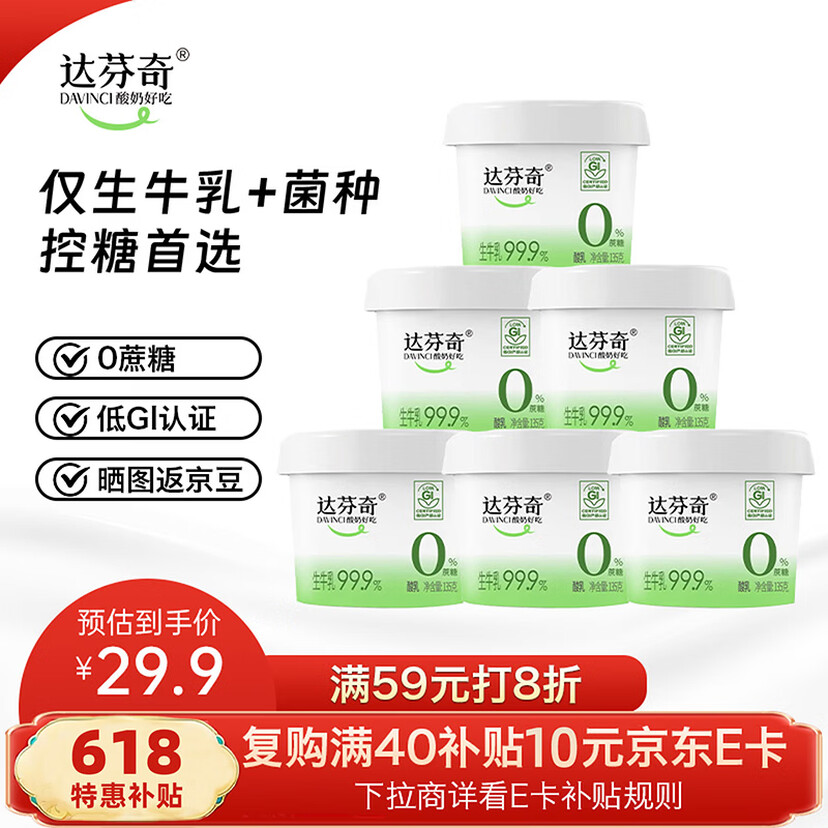 Davinci 达芬奇 0蔗糖纯酸奶 135g*6杯*3件 Plus会员折后￥45.43包邮