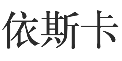 依斯卡 平板电脑配件