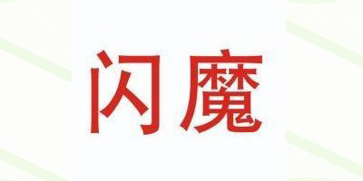 闪魔