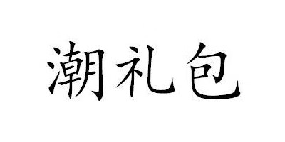 潮礼包