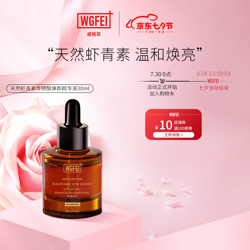 【旗舰店】威格菲 升级款天然虾青素精华液30ml/瓶