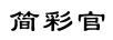 简彩官 平板电脑配件