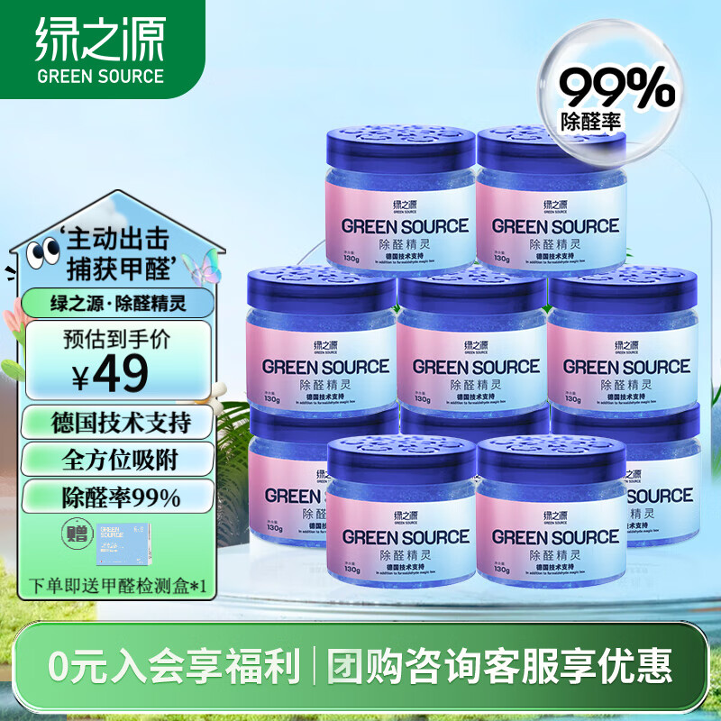 【五星店铺】绿之源 除甲醛果冻凝胶魔盒 130g*10罐