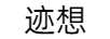 迹想
