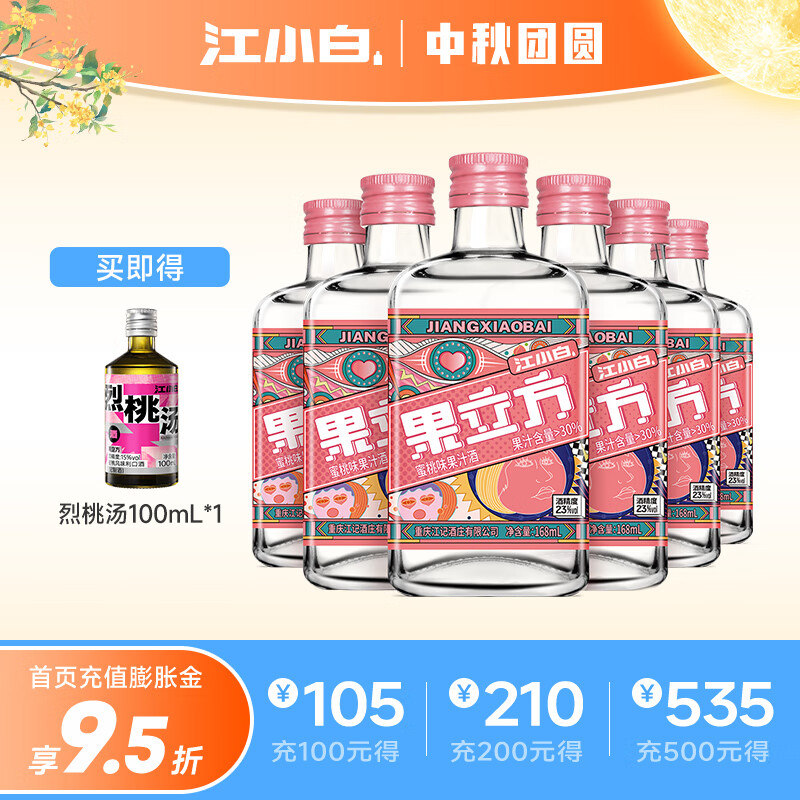 【到手78！旗舰店】江小白 果立方23度蜜桃味果酒 168mL*6瓶 【整箱】