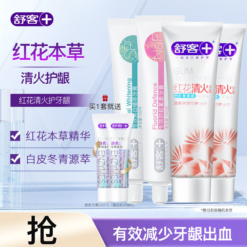 【仅需24.9】舒客 多功效爆款牙膏组合（红花清火120g*2支+专效防蛀140g+专效美白120g）