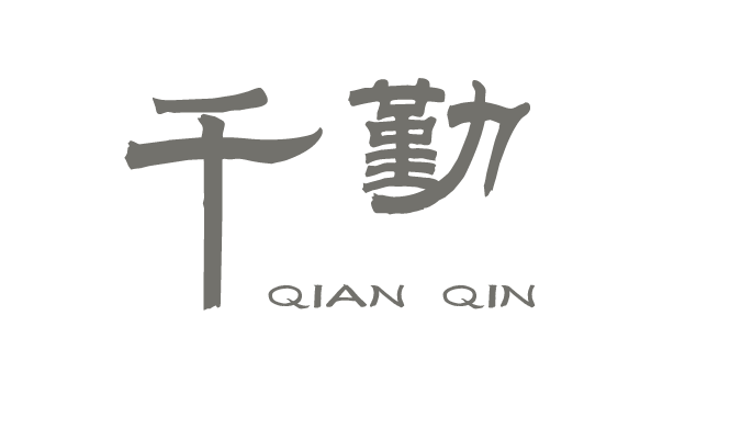 千勤