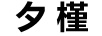 夕槿 厨卫挂件