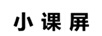 小课屏