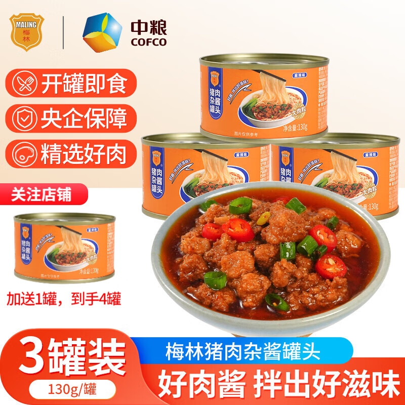 【旗舰店】梅林 猪肉杂酱罐头 130g*3罐（注店铺加送一罐）