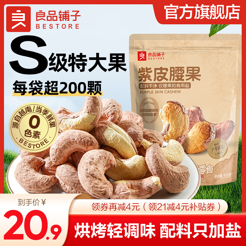 【官方旗舰店】良品铺子 紫皮腰果400g/袋