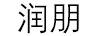 润朋