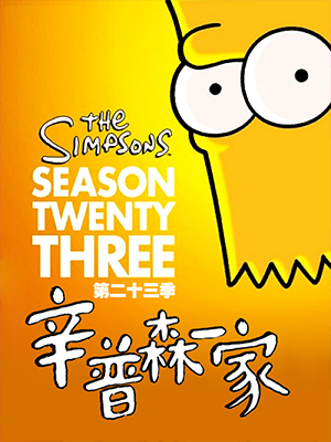 辛普森一家第23季